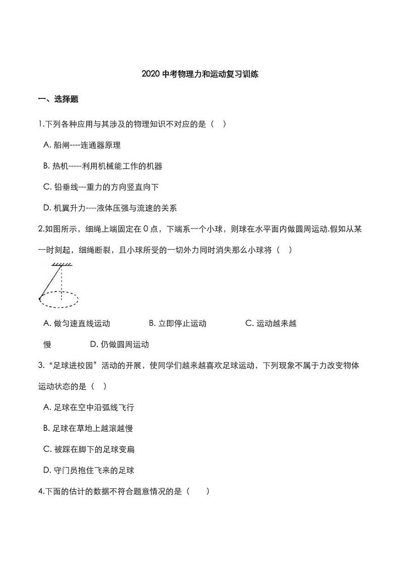 2020中考物理核心考点专题力和运动复习训练01