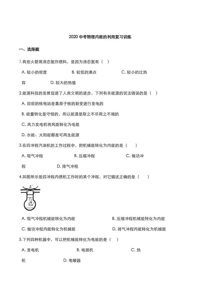 2020中考物理核心考点专题内能的利用复习训练第1页