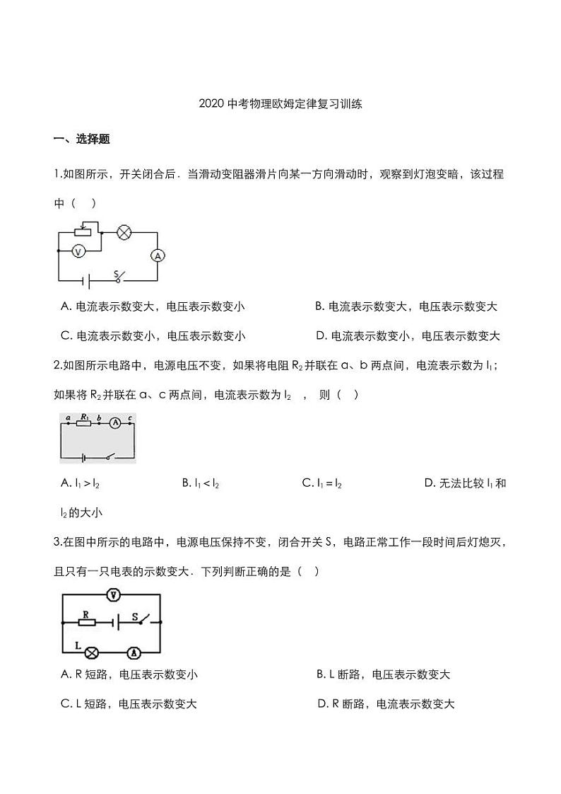 2020中考物理核心考点专题欧姆定律复习训练01