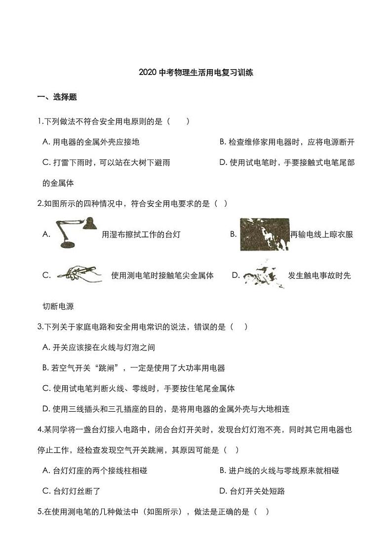 2020中考物理核心考点专题生活用电复习训练第1页