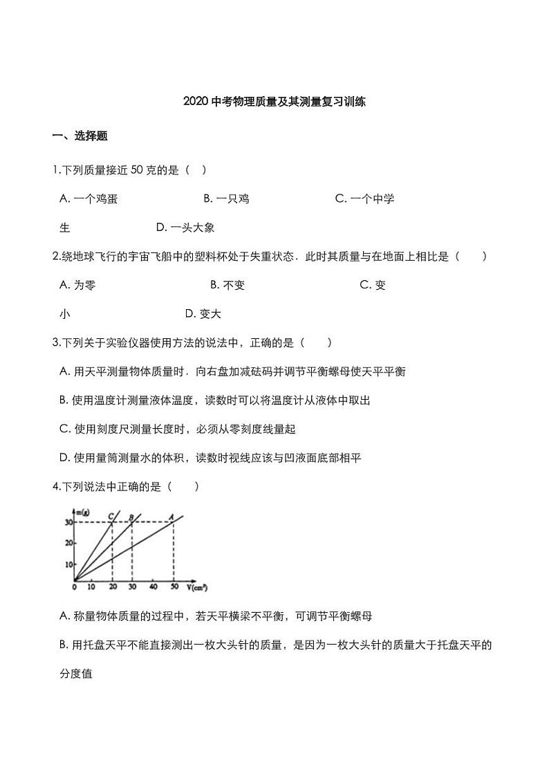 2020中考物理核心考点专题质量及其测量复习训练第1页