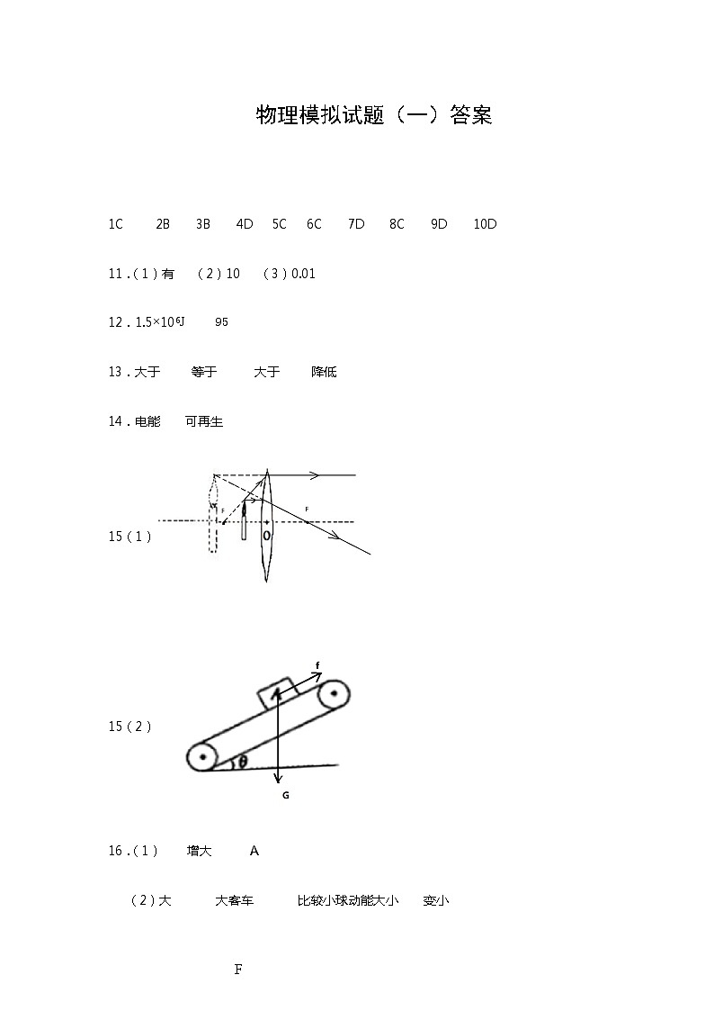 大庆市第六十九中学中考“八套模拟题”中考物理模拟测试题 第1套答案01