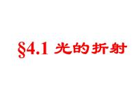 初中物理苏科版八年级上册第四章 光的折射 透镜4.1 光的折射图文ppt课件