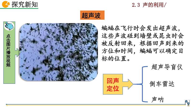 2.3《声的利用》课件+视频素材06