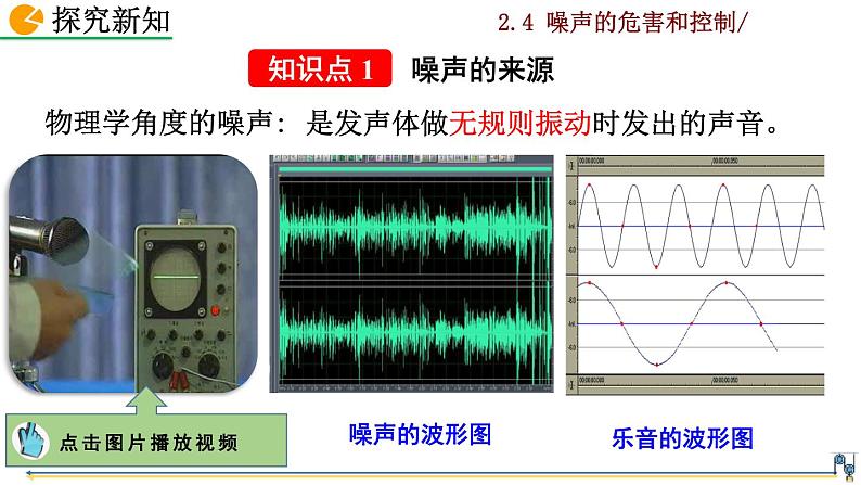 2.4《噪声的危害和控制》课件+视频素材04