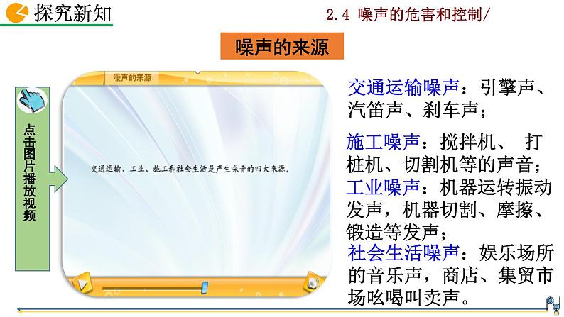 2.4《噪声的危害和控制》课件+视频素材06