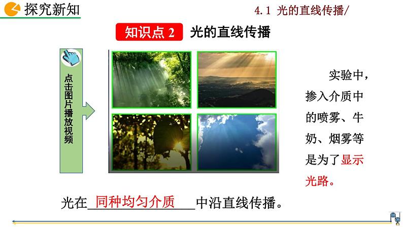 4.1《光的直线传播》课件+视频素材08
