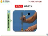 2.1《聲音的產(chǎn)生與傳播》課件+視頻素材