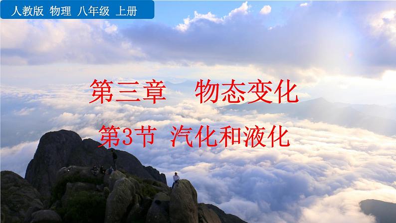 3.3《汽化和液化》课件+视频素材01