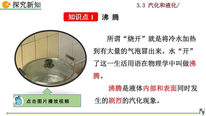 3.3《汽化和液化》课件+视频素材05