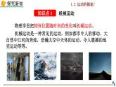 1.2《運(yùn)動(dòng)的描述》課件+視頻素材