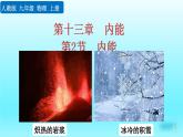 人教版物理九年级：13.2《内能》课件+视频素材