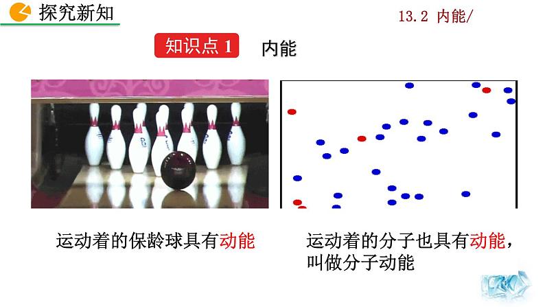 人教版物理九年级：13.2《内能》课件+视频素材04