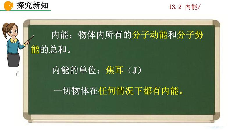 人教版物理九年级：13.2《内能》课件+视频素材07