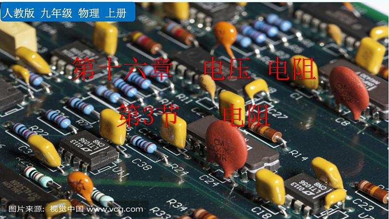 人教版物理九年级：16.3《电阻》课件+视频素材01