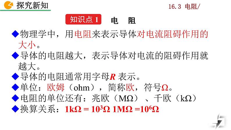 人教版物理九年级：16.3《电阻》课件+视频素材07