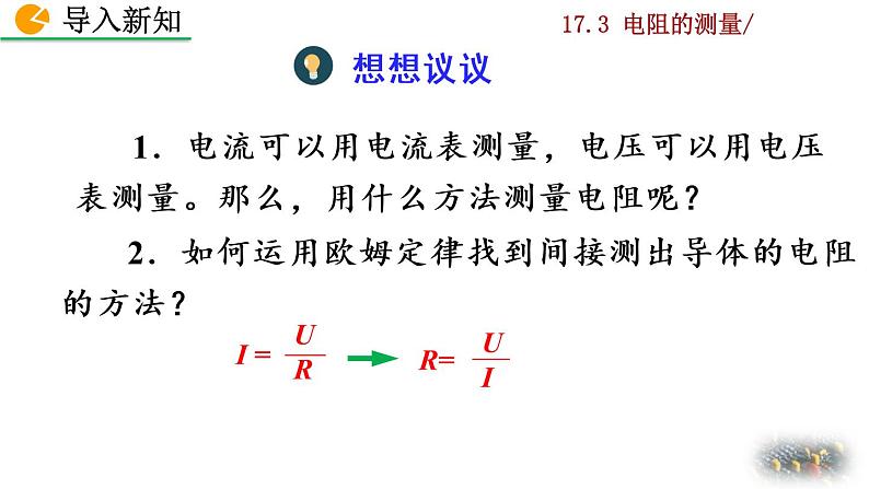 人教版物理九年级：17.3《电阻的测量》课件+视频素材02