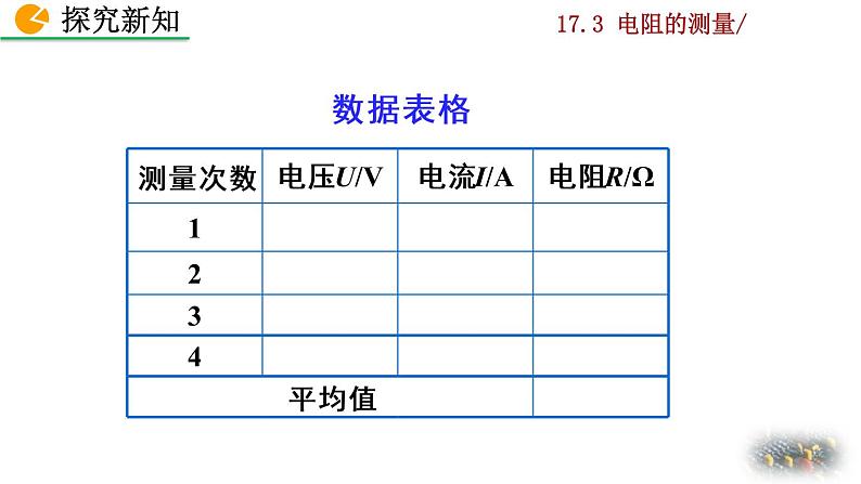 人教版物理九年级：17.3《电阻的测量》课件+视频素材07