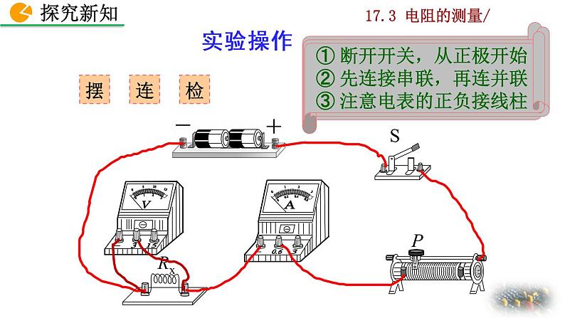 人教版物理九年级：17.3《电阻的测量》课件+视频素材08