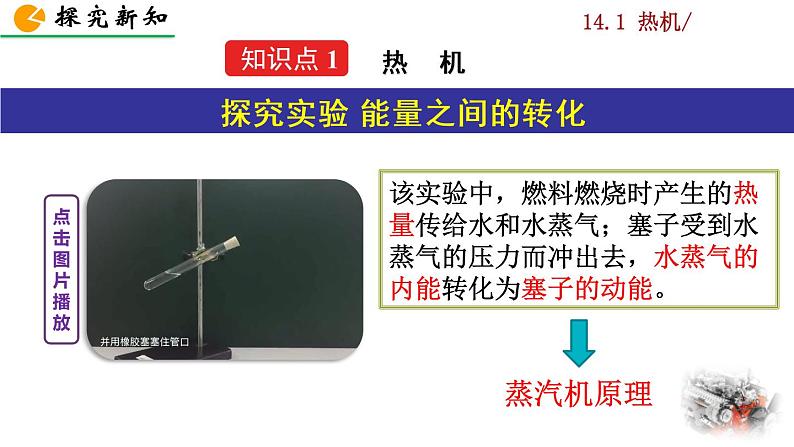 人教版物理九年级：14.1《热机》课件+视频素材04