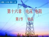 人教版物理九年级：16.1《电压》课件+视频素材