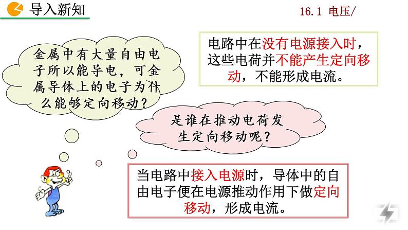 人教版物理九年级：16.1《电压》课件+视频素材02