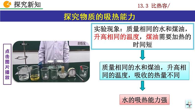 人教版物理九年级：13.3《比热容》课件+视频素材07