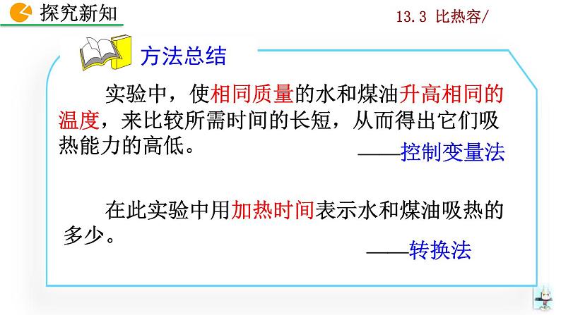 人教版物理九年级：13.3《比热容》课件+视频素材08