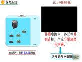 人教版物理九年级：15.3《串联和并联》课件+视频素材