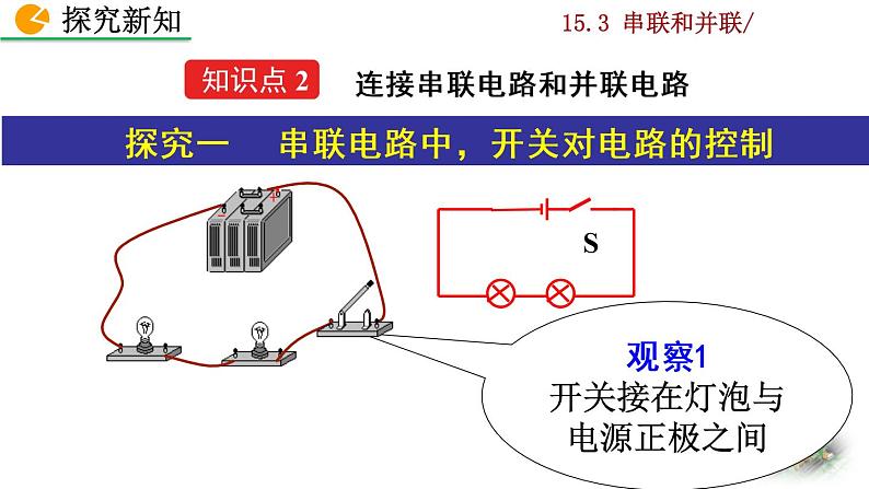 人教版物理九年级：15.3《串联和并联》课件+视频素材06