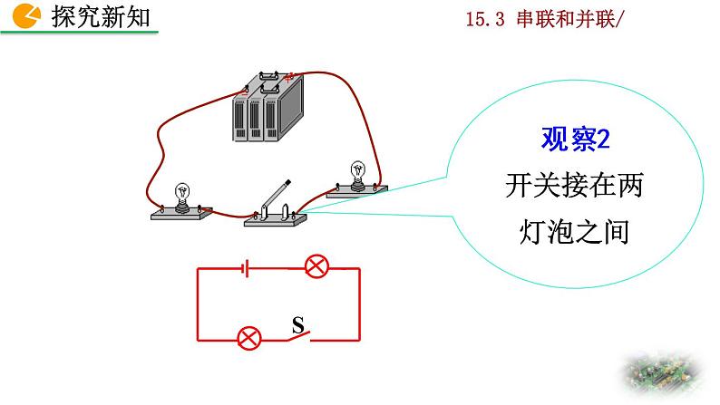 人教版物理九年级：15.3《串联和并联》课件+视频素材08