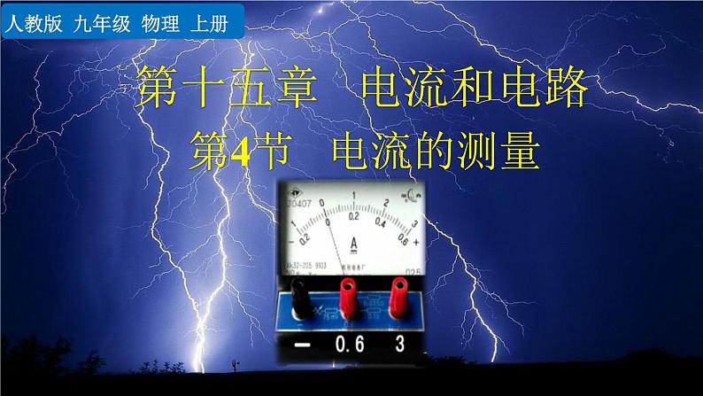 人教版物理九年级：15.4《电流的测量》课件+视频素材01