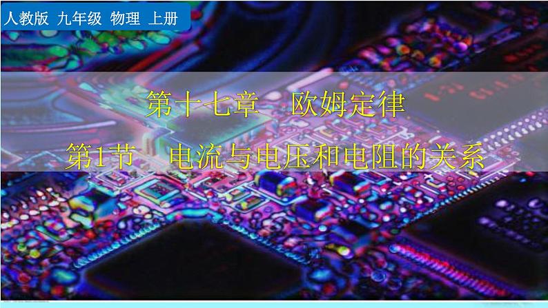 人教版物理九年级：17.1《电流与电压和电阻的关系》课件+视频素材01