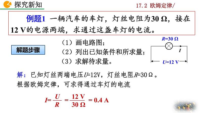 人教版物理九年级：17.2《欧姆定律》课件05