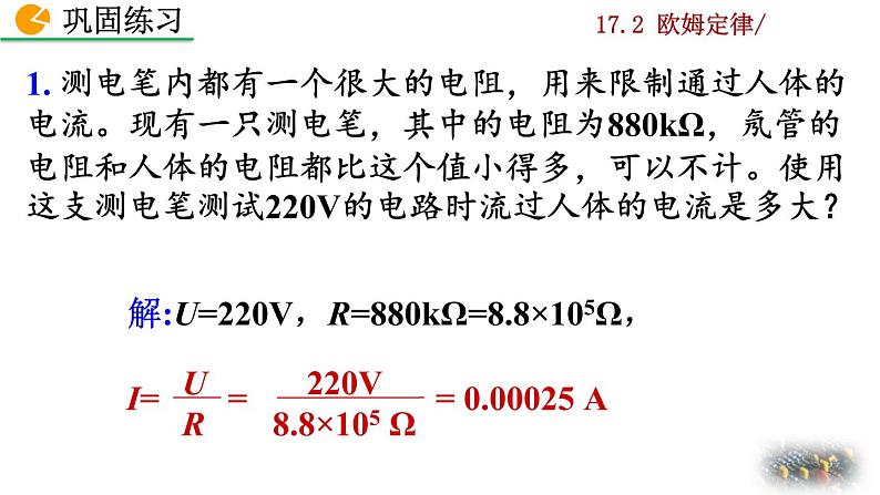 人教版物理九年级：17.2《欧姆定律》课件07