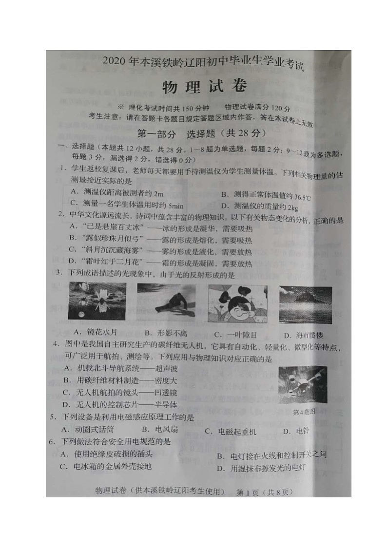 辽宁省本溪市、铁岭市、辽阳市2020年初中物理学业水平考试试题（扫描版）01