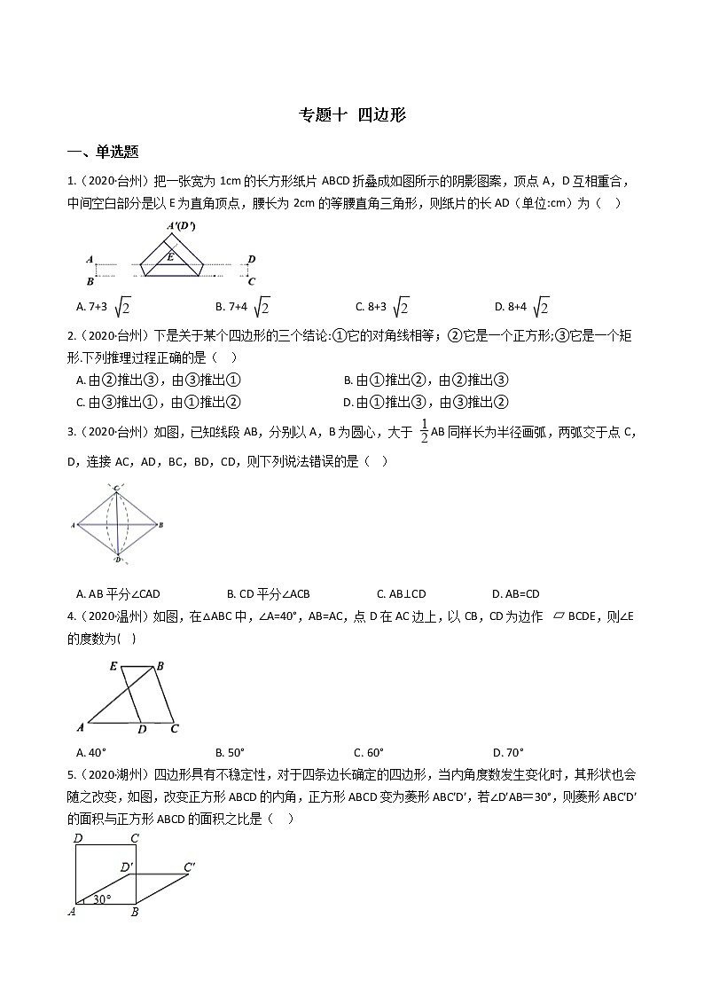 备战2021年中考训练 专题十 四边形第1页
