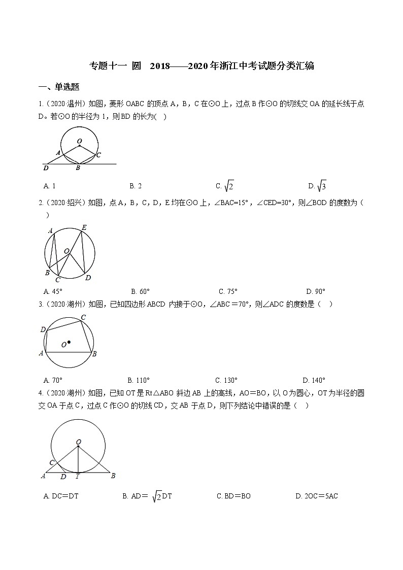 备战2021年中考训练 专题十一 圆第1页
