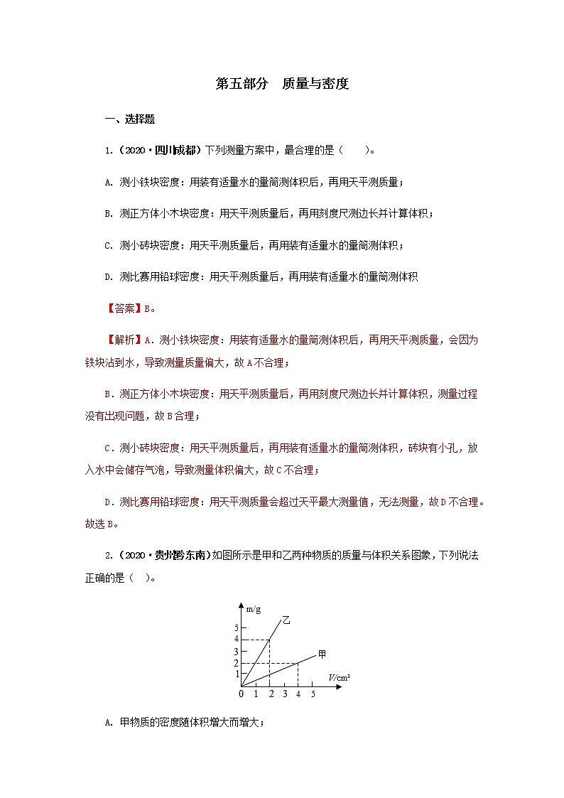 第05讲  质量与密度-2021年中考物理高频考点20讲 试卷01