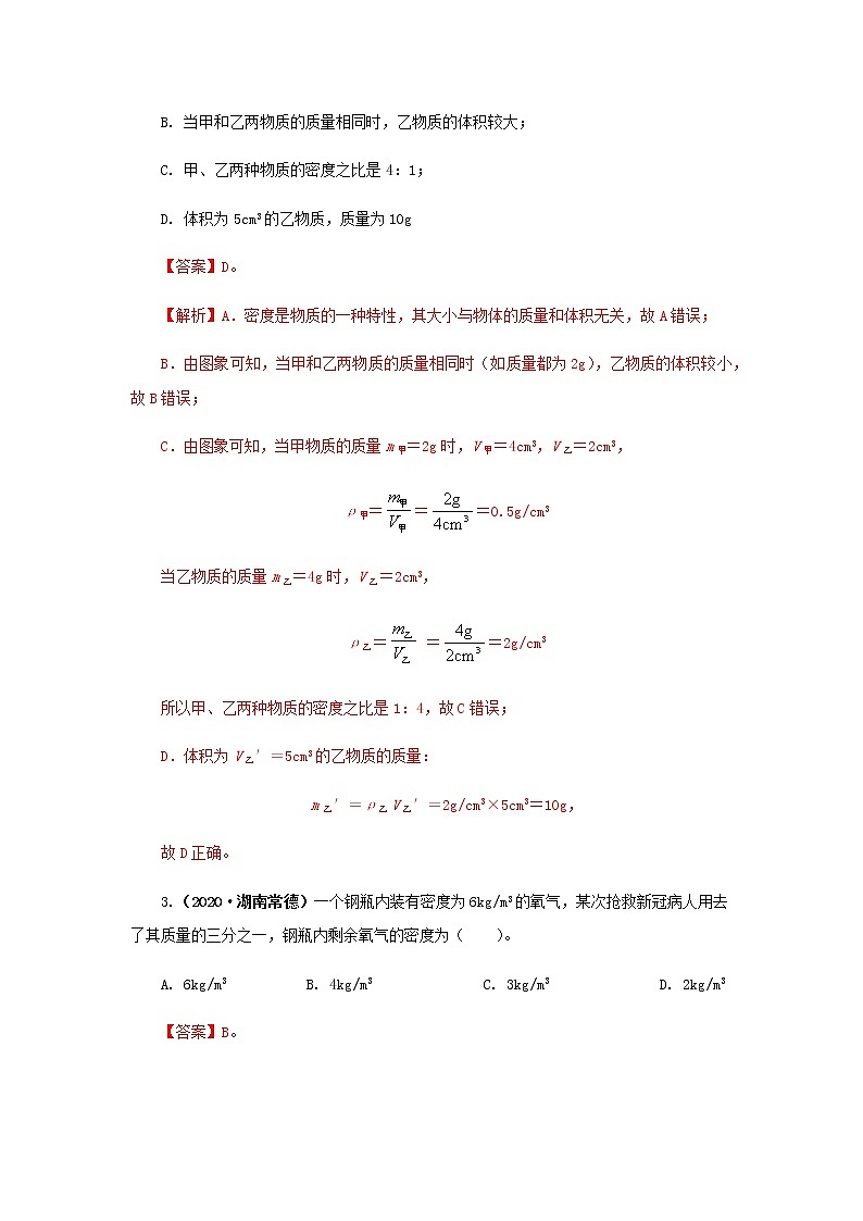 第05讲  质量与密度-2021年中考物理高频考点20讲 试卷02