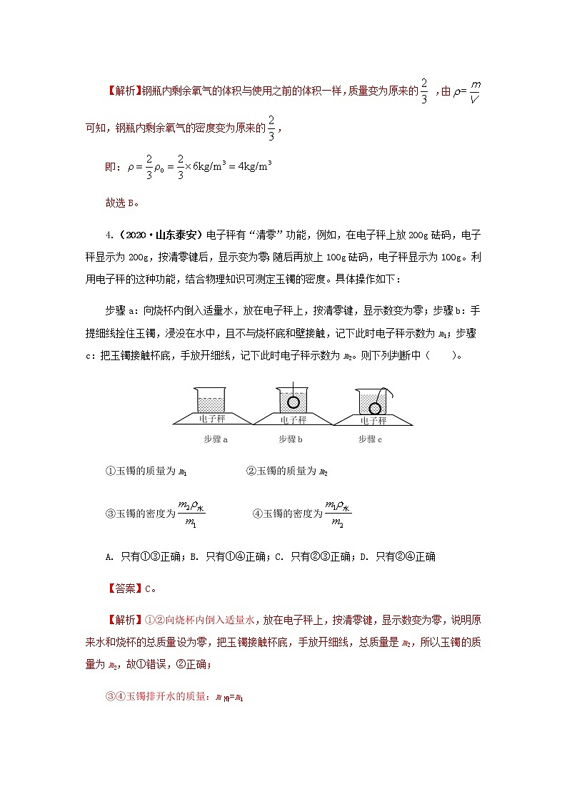 第05讲  质量与密度-2021年中考物理高频考点20讲 试卷03