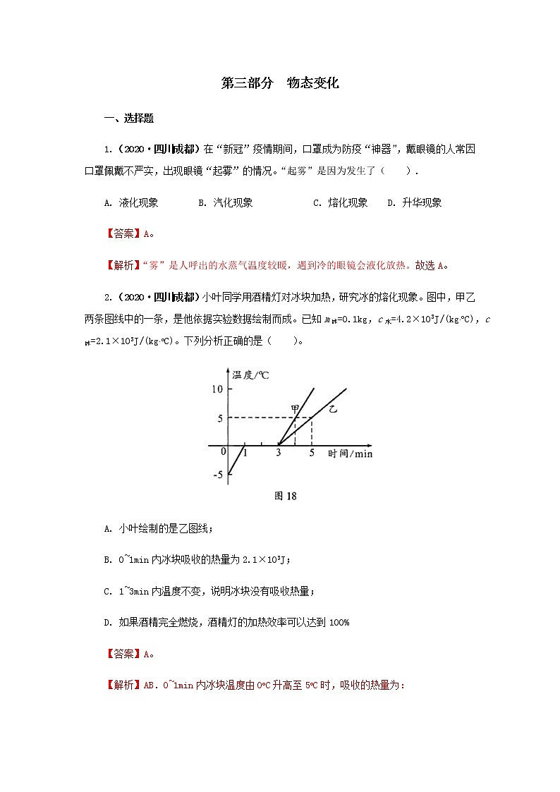 第03讲  物态变化-2021年中考物理高频考点20讲 试卷01