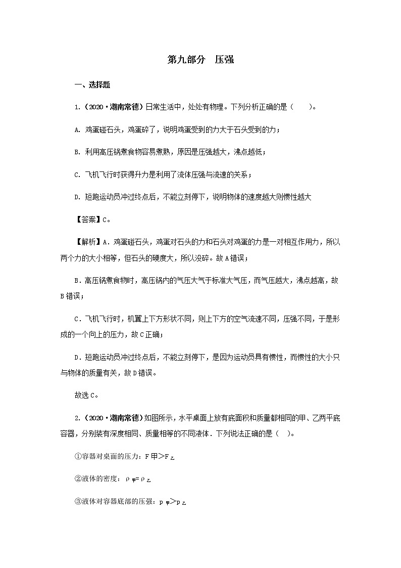 第09讲  压强-2021年中考物理高频考点20讲 试卷01