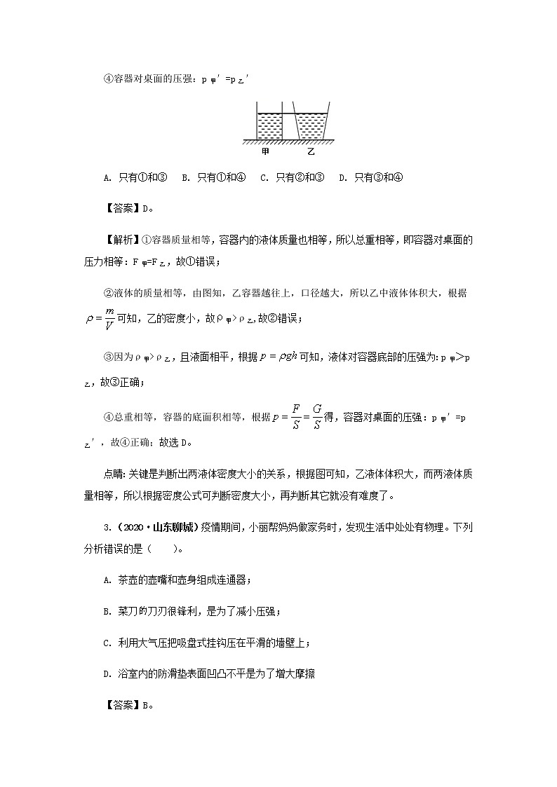 第09讲  压强-2021年中考物理高频考点20讲 试卷02