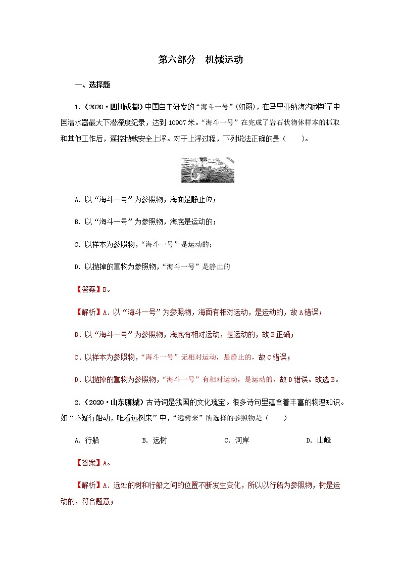 第06讲  机械运动-2021年中考物理高频考点20讲 试卷01