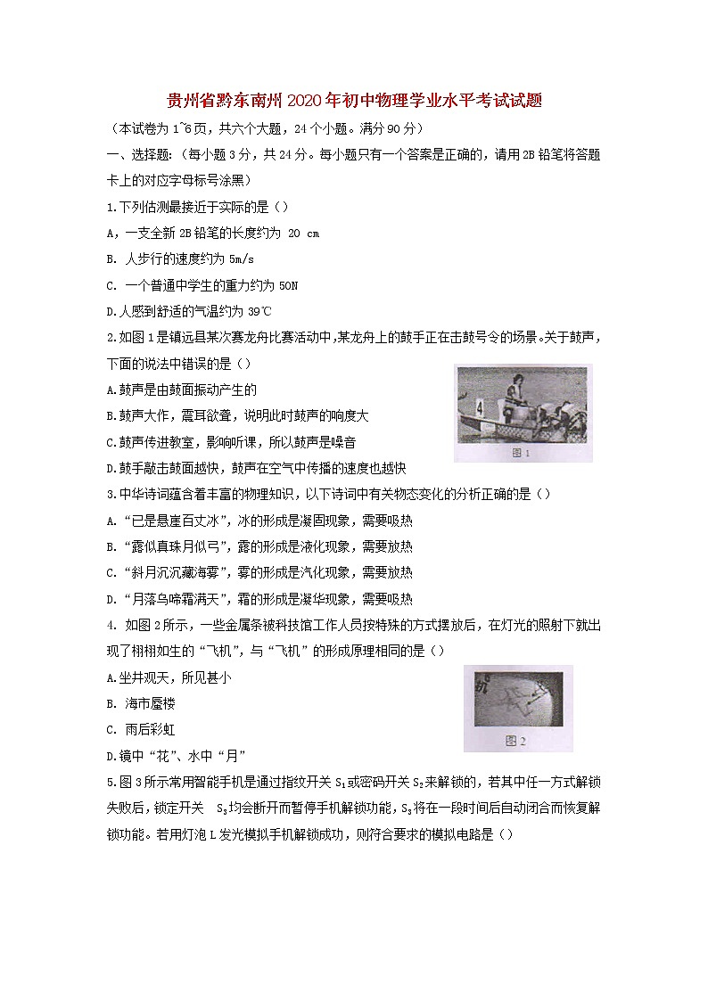 贵州省黔东南州2020年初中物理学业水平考试试题01