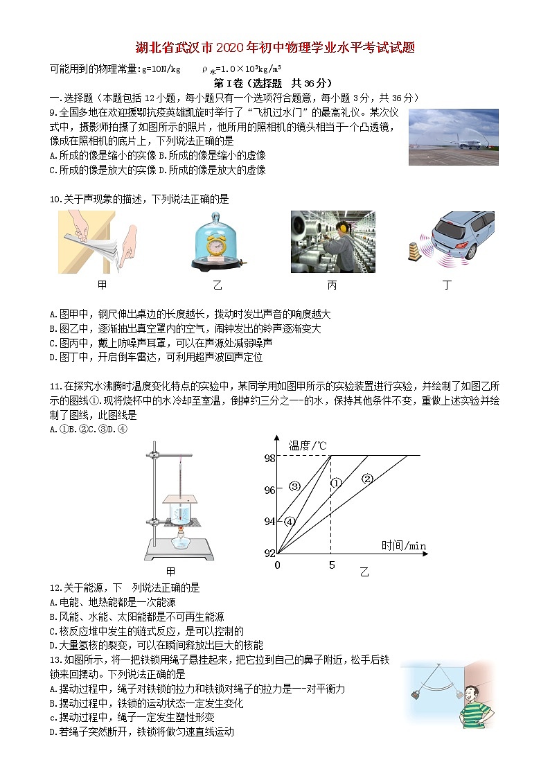 湖北省武汉市2020年初中物理学业水平考试试题01