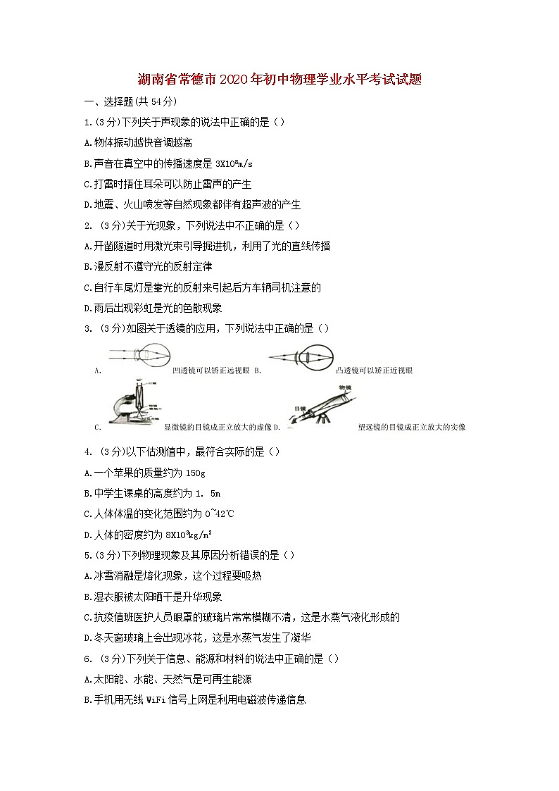 湖南省常德市2020年初中物理学业水平考试试题01