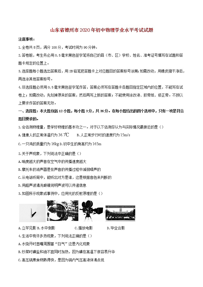 山东省德州市2020年初中物理学业水平考试试题01