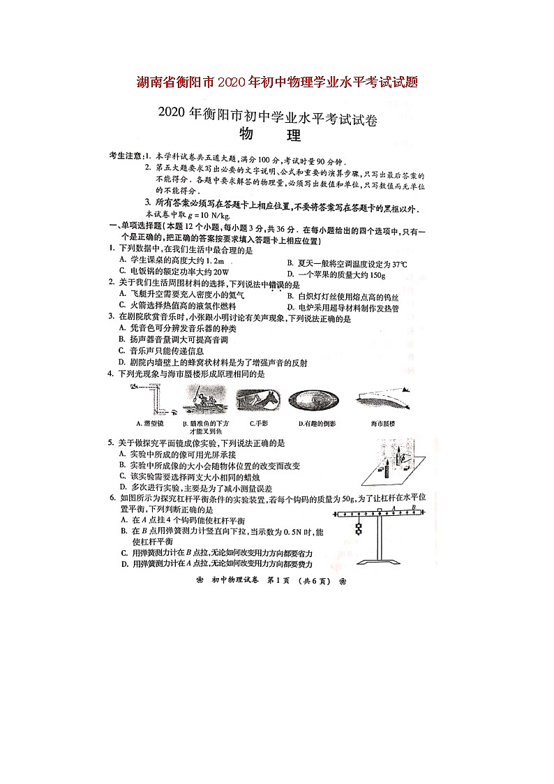 湖南省衡阳市2020年初中物理学业水平考试试题（扫描版）第1页